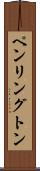 ペンリングトン Scroll