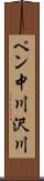 ペン中川沢川 Scroll