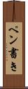 ペン書き Scroll
