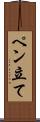 ペン立て Scroll