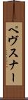 ペヴスナー Scroll