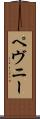 ペヴニー Scroll