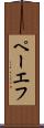 ペーエフ Scroll