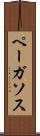 ペーガソス Scroll