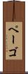 ペーゴ Scroll