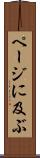 ページに及ぶ Scroll