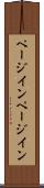 ページイン Scroll