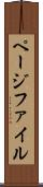 ページファイル Scroll