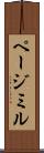 ページミル Scroll