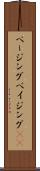 ページング Scroll