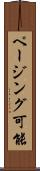 ページング可能 Scroll