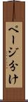 ページ分け Scroll