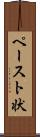 ペースト状 Scroll