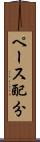 ペース配分 Scroll