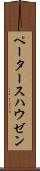 ペータースハウゼン Scroll