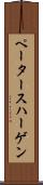 ペータースハーゲン Scroll