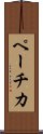 ペーチカ Scroll