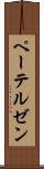 ペーテルゼン Scroll