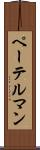 ペーテルマン Scroll