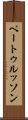 ペートゥルッソン Scroll