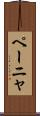 ペーニャ Scroll