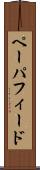 ペーパ・フィード Scroll