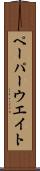 ペーパーウエイト Scroll