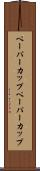 ペーパーカップ Scroll