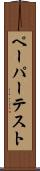 ペーパー・テスト Scroll