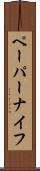 ペーパーナイフ Scroll