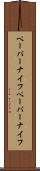 ペーパーナイフ Scroll