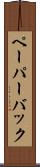 ペーパーバック Scroll