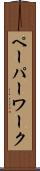 ペーパーワーク Scroll