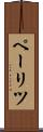 ペーリツ Scroll