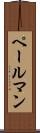 ペールマン Scroll