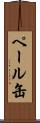 ペール缶 Scroll