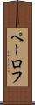 ペーロフ Scroll