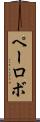 ペーロボ Scroll
