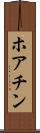 ホアチン Scroll