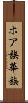 ホア族 Scroll