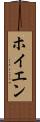 ホイエン Scroll
