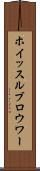 ホイッスルブロウワー Scroll
