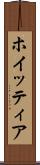 ホイッティア Scroll