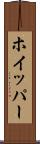 ホイッパー Scroll