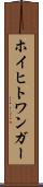 ホイヒトワンガー Scroll