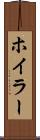 ホイラー Scroll