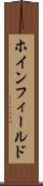 ホインフィールド Scroll
