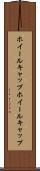 ホイールキャップ Scroll