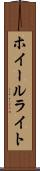 ホイールライト Scroll