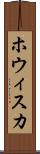 ホウィスカ Scroll